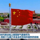 在新时代新征程上展现新气象新作为——党的十九届六中全会在各地引起热烈反响