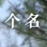 微视频：我为群众办实事