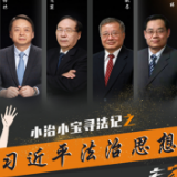 良法善治 同心同行丨一场奇妙的寻法之旅，等你打卡！（三）