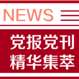 半月谈：提升基层治理“灵敏度”