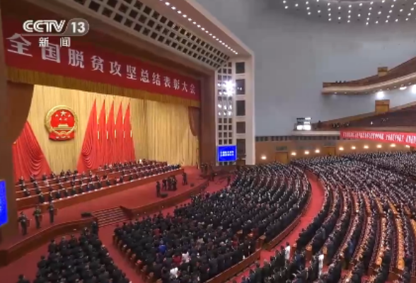 全国脱贫攻坚总结表彰大会隆重举行 习近平向全国脱贫攻坚楷模荣誉称号获得者颁奖并发表重要讲话