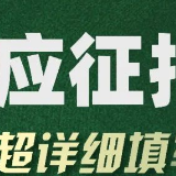 2021年应征报名超详细填写攻略
