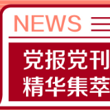 人民日报：“必须更加注重共同富裕问题”