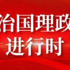 砥砺奋进开新局——习近平总书记同出席2021年全国两会人大代表、政协委员共商国是纪实