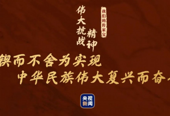 我们的传家宝丨伟大抗战精神