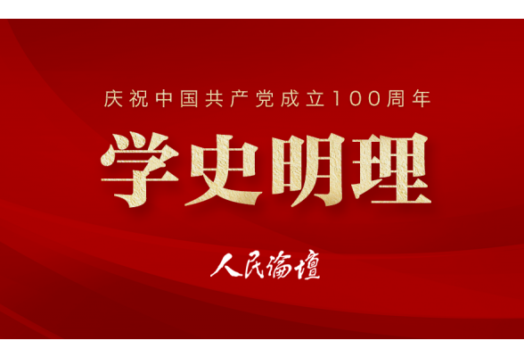 学史明理丨从理论、实践、历史这三个维度学好党史
