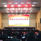 省总工会调研组考察调研长沙工会工作 吴桂英周农出席