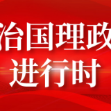 中国经济“强身健体”，总书记带我们练“四力”