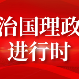 联播+丨跟着总书记学党史 不忘初心 不懈奋斗