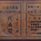 红色百宝 奋斗百年丨第33集:一对伉俪跋涉5000里领到的代表证