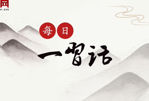 每日一习话丨共建“一带一路”倡议源于中国 但机会和成果属于世界