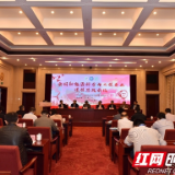 全国新能源科学与工程专业课程思政会议在韶山召开