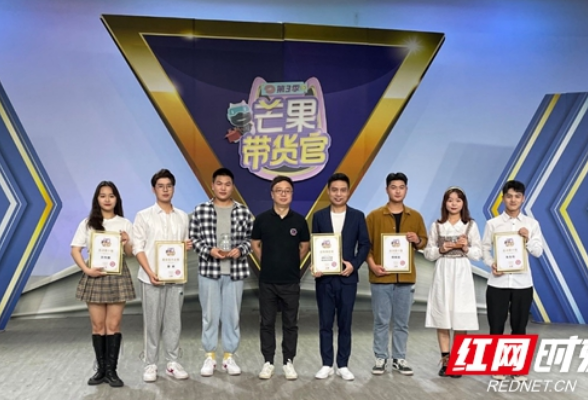 湖南大众传媒职院学生荣获“芒果带货官”总决赛冠军