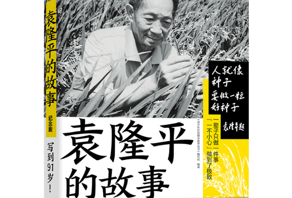 湖南人民出版社即将出版《袁隆平的故事》