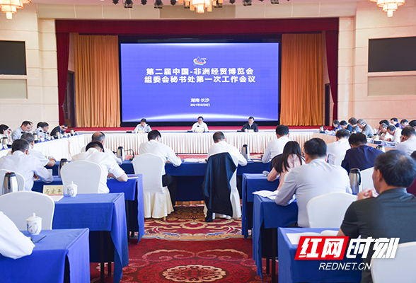第二届中国-非洲经贸博览会组委会秘书处召开第一次工作会议