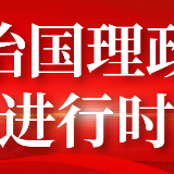 笑起来真好看｜这本旧扶贫手册总书记翻得仔细
