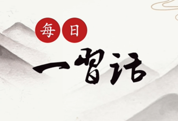 每日一习话丨初心和使命是我们走好新时代长征路的不竭动力