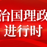 联播+丨跟着习近平学党史——以史明志