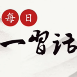 每日一习话丨初心和使命是我们走好新时代长征路的不竭动力