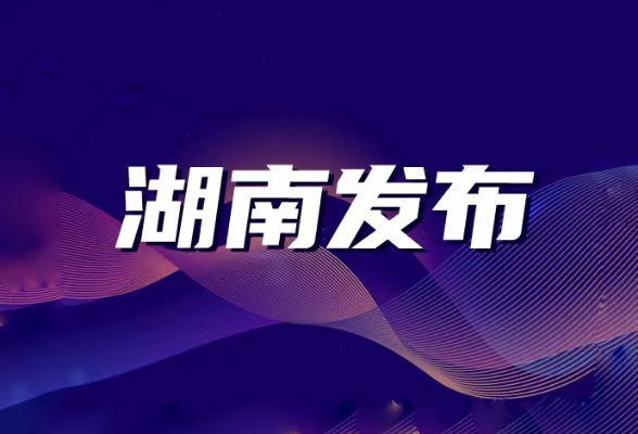 直播回顾丨“学党史、绘红图、爱红土、守红线、办实事”成效新闻发布会