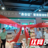 湖南已对12206个农产品实行“身份证”管理