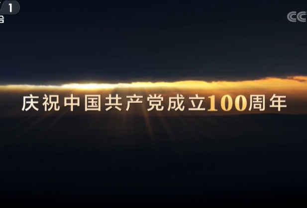 百集文献纪录片《山河岁月》第十三集《可爱的中国》