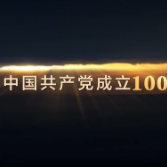 百集文献纪录片《山河岁月》第十三集《可爱的中国》