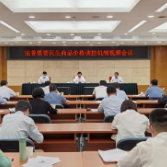 国家发展改革委召开视频会议全面部署重要民生商品保供稳价工作