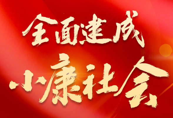 海报丨庄严宣告：全面建成了小康社会！