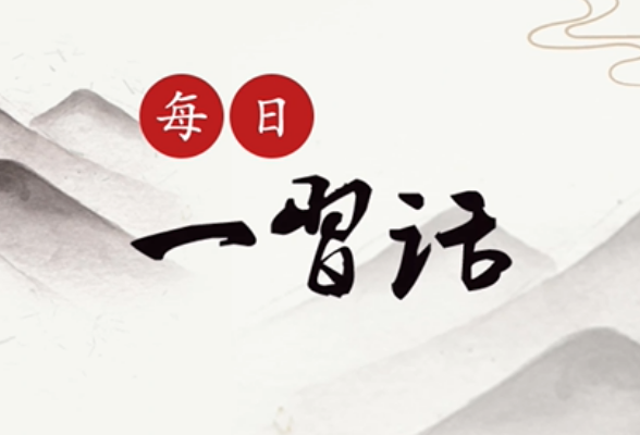 每日一习话·礼赞一百年丨必须继续推进马克思主义中国化