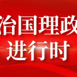 时政微周刊丨总书记的一周（7月12日—7月18日）
