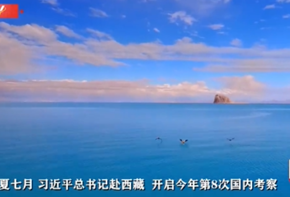 时政微纪录丨习近平总书记西藏行