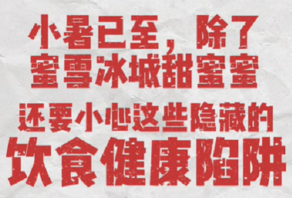 一张视频丨夏日炎炎！这些关于“吃”的隐患，你一定要提高警惕