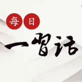 每日一习话·礼赞一百年丨必须坚持中国共产党坚强领导