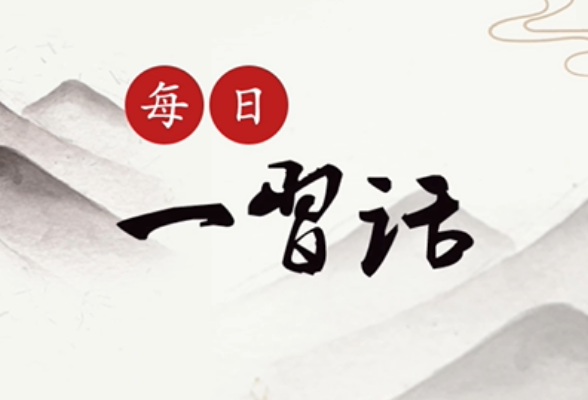 每日一习话·礼赞一百年丨必须坚持中国共产党坚强领导