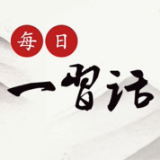 【每日一习话·中国共产党人的精神谱系】在长期奋斗中构建起中国共产党人的精神谱系
