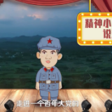 精神小伙说精神丨长征永远在路上