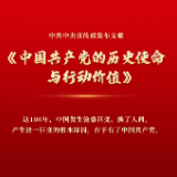 中宣部发布文献《中国共产党的历史使命与行动价值》