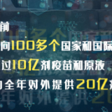时政微纪录丨大道不孤——中国疫苗为全球抗疫贡献力量