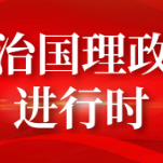 习近平“云外交”纵论人类命运共同体