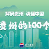 大声说出“我爱你”!《爱上贵州的100个理由》全球短视频征集活动启动