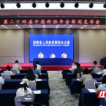 第24届中国科协年会将于6月26日开幕 将有百位院士参加