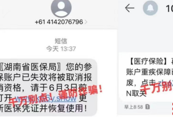 湖南省医保局深夜发布特别提醒：收到这类诈骗短信，千万不要点！
