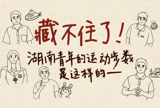 手绘视频丨在湖南，“这届”年轻人运动步数是这样的——