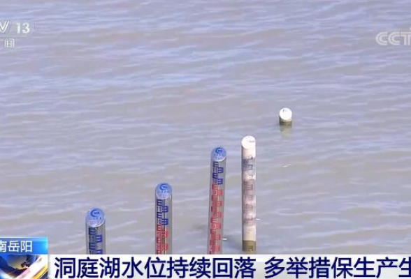 央视新闻丨洞庭湖水位持续回落 湖南岳阳多举措保生产生活