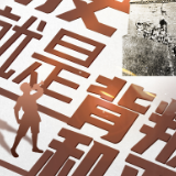 海报丨忘记历史，就是背叛和平