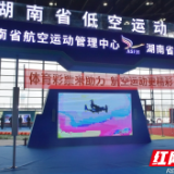 来航空产业博览会低空运动馆打卡 看无人机足球参加折纸飞机竞赛