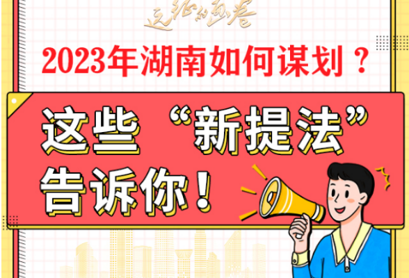 2023年湖南如何谋划？这些“新提法”告诉你！