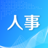 省政府最新人事任免