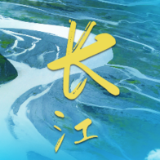长 江 一 万 里